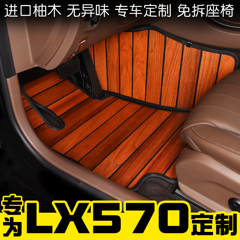 雷克萨斯柚木内饰汽车脚垫定制
