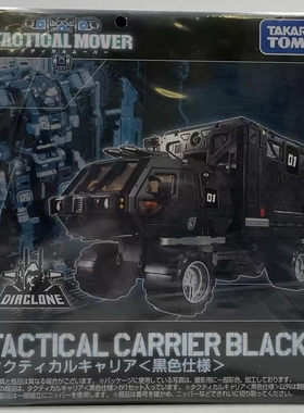 TAKARA TOMY 戴亚克隆 TM10 战术搬运车 黑色 运输车 限定版