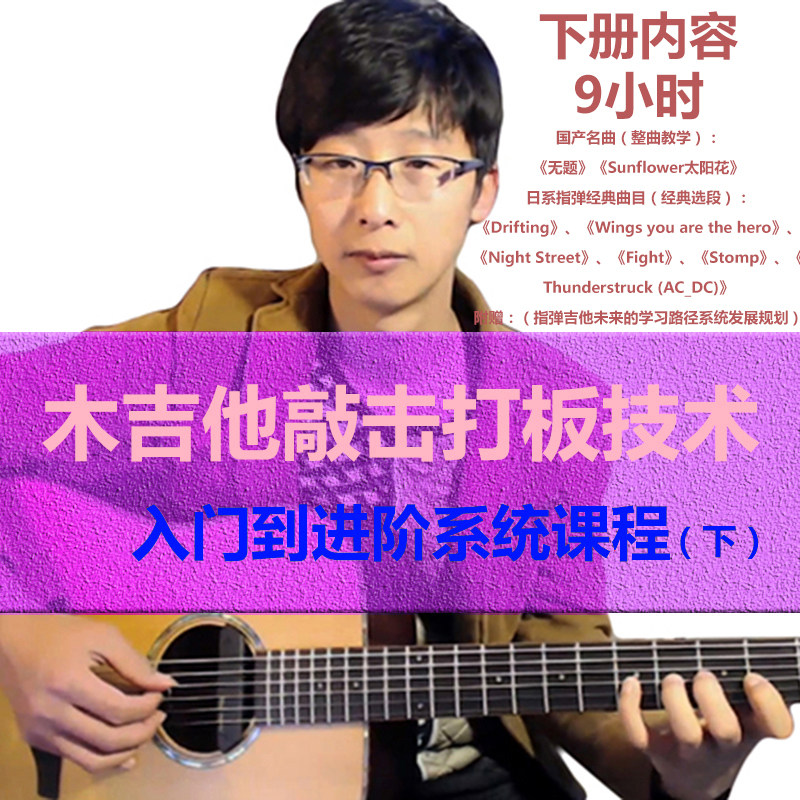 木吉他敲击打板技术系统课程入门到进阶（下册）木鱼老师红鱼吉他