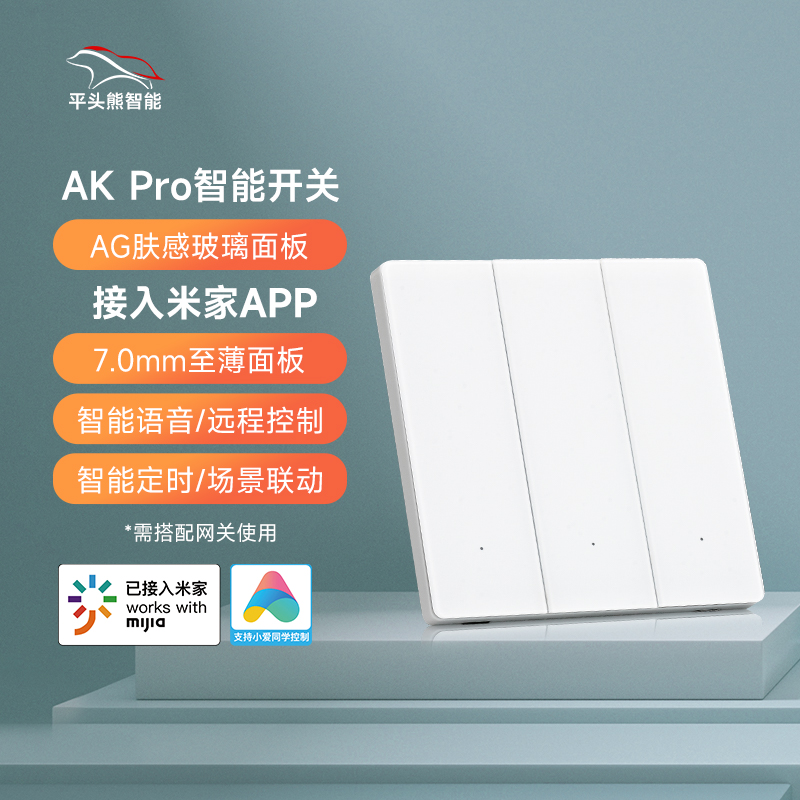 平头熊智能开关AKpro玻璃面板