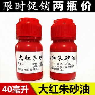 大红色朱砂油朱砂印台专用印油描红点睛印泥干了保养调和油40毫升