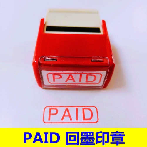 PAID英文通用回墨印章已付款已付清已支付已付费缴费付讫自动出油