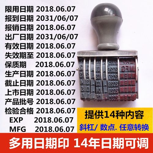 有效期至MFG生产日期EXP截止日期出厂保质批号可调日期小转轮印章