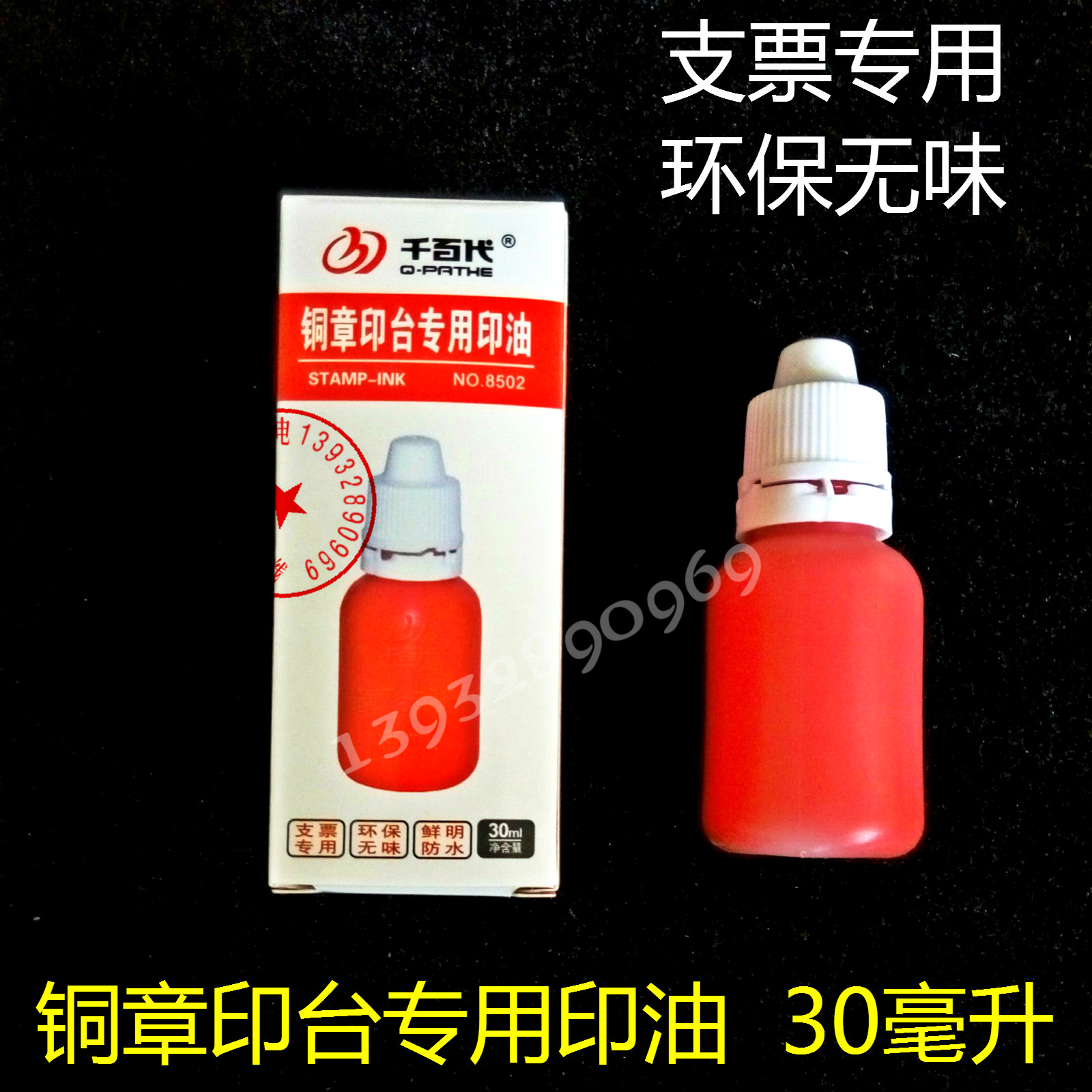 铜章印台专用印油金属印章玉石印章硬质章专用补充油30ml红蓝黑色