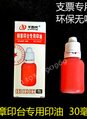 铜章印台专用印油金属印章玉石印章硬质章专用补充油30ml红蓝黑色