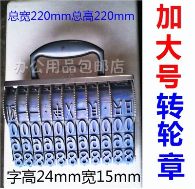 超大号11位转轮印章特大箱包号码数字生产日期检验手提章字高24mm