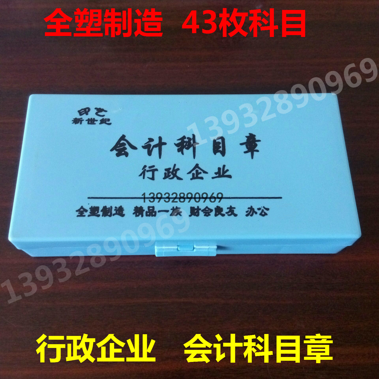 新行政企业会计科目章 43枚会计办公用品4位编码行政单位通用印章