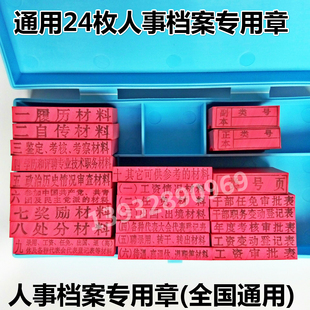 人事档案专用章干部归档章档案局科目章资料整理印章全国通用24枚