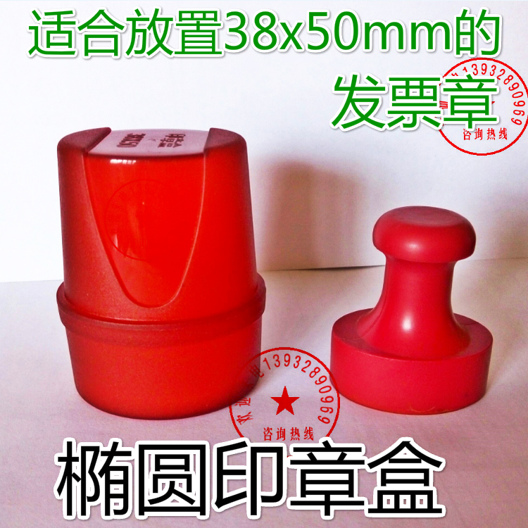 椭圆形发票章盒适合38x50mm的椭圆印章，产品内径尺寸：42x52x65mm卡扣式开合设计，内置海绵垫，使劲摔也不会坏的盒子！