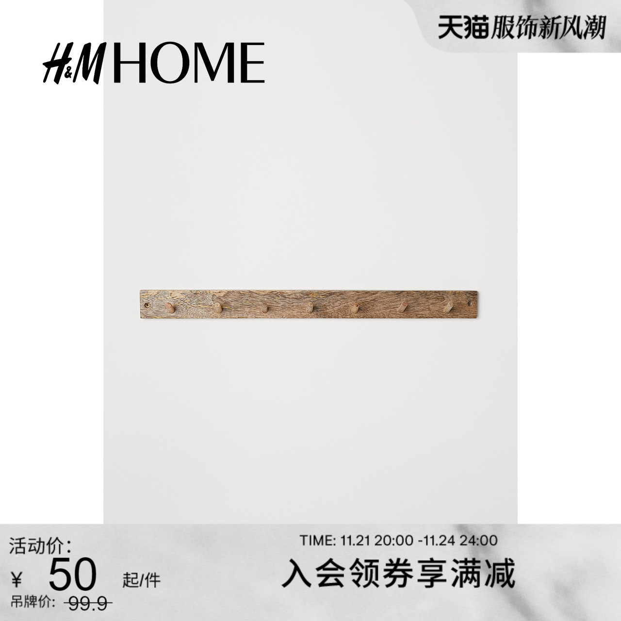 HMHOME家居用品木质挂钩玄关挂衣钩墙壁七个连排衣架0631490