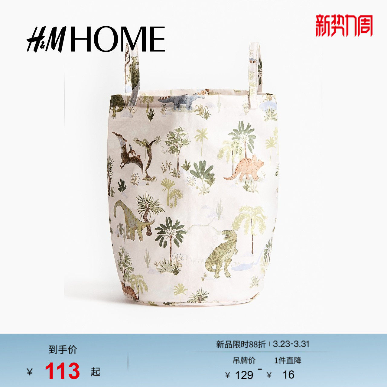 HM HOME春季印花收纳篮0887421