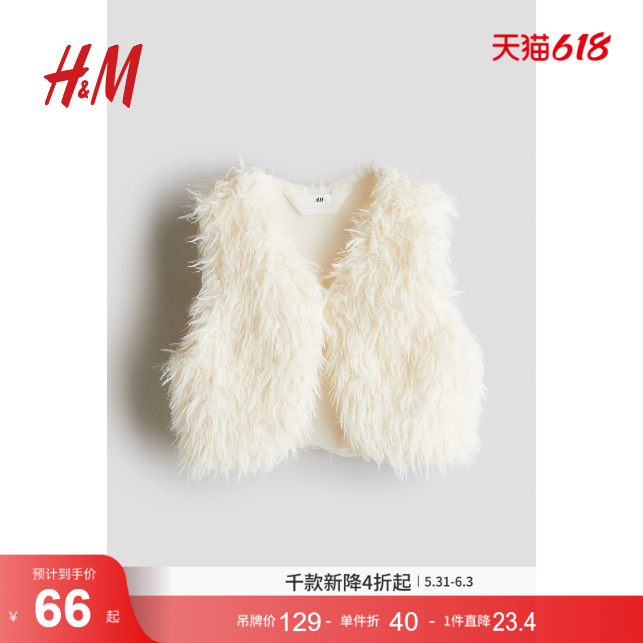 HM夏季童装儿童女童马甲柔软V领毛茸背心1270500