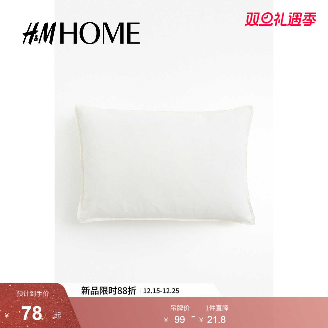 HM HOME居家布艺靠枕套素雅隐形拉链简约亚麻混纺靠垫套120
