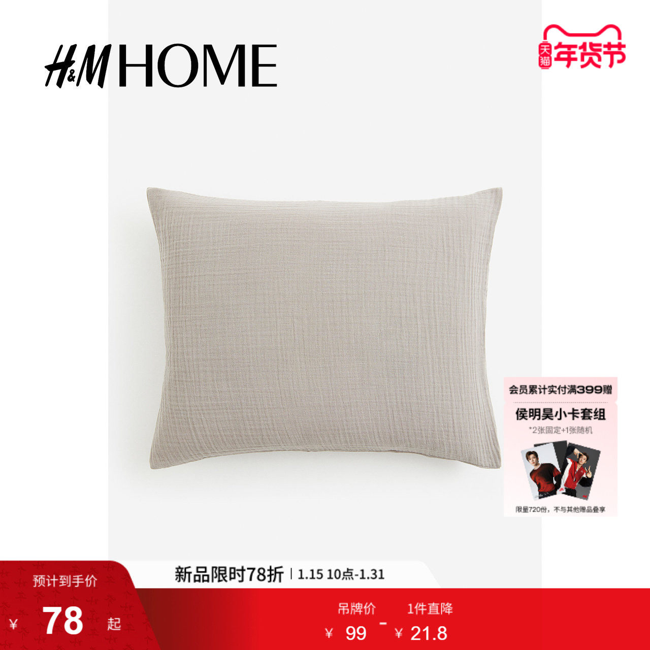HM HOME冬季床上用品家纺用品柔软棉细布枕套1200444,床上用品,枕套,淘宝优惠券,粉丝福利购,淘宝优惠卷