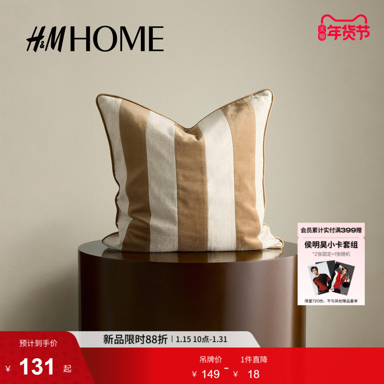 HM HOME2026春季新款亚麻混纺靠垫套1312988,居家布艺,靠垫/抱枕,淘宝优惠券,粉丝福利购,淘宝优惠卷
