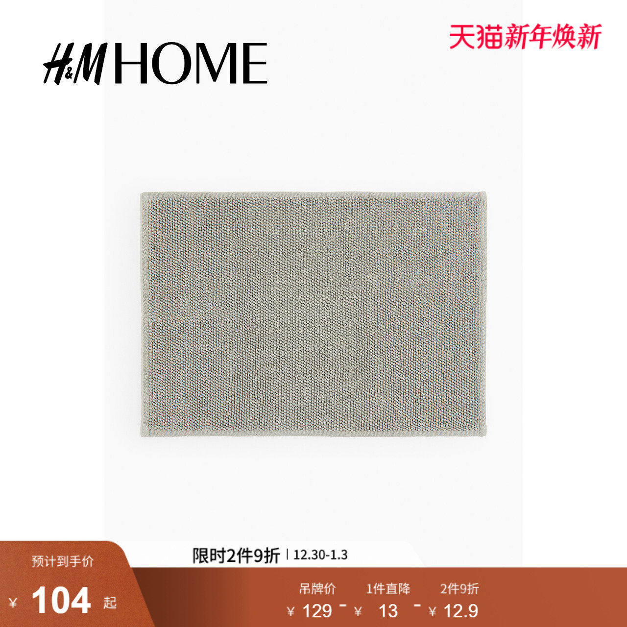 HM HOME2025年新款地毯卫生间家居用品棉质浴室防滑垫10