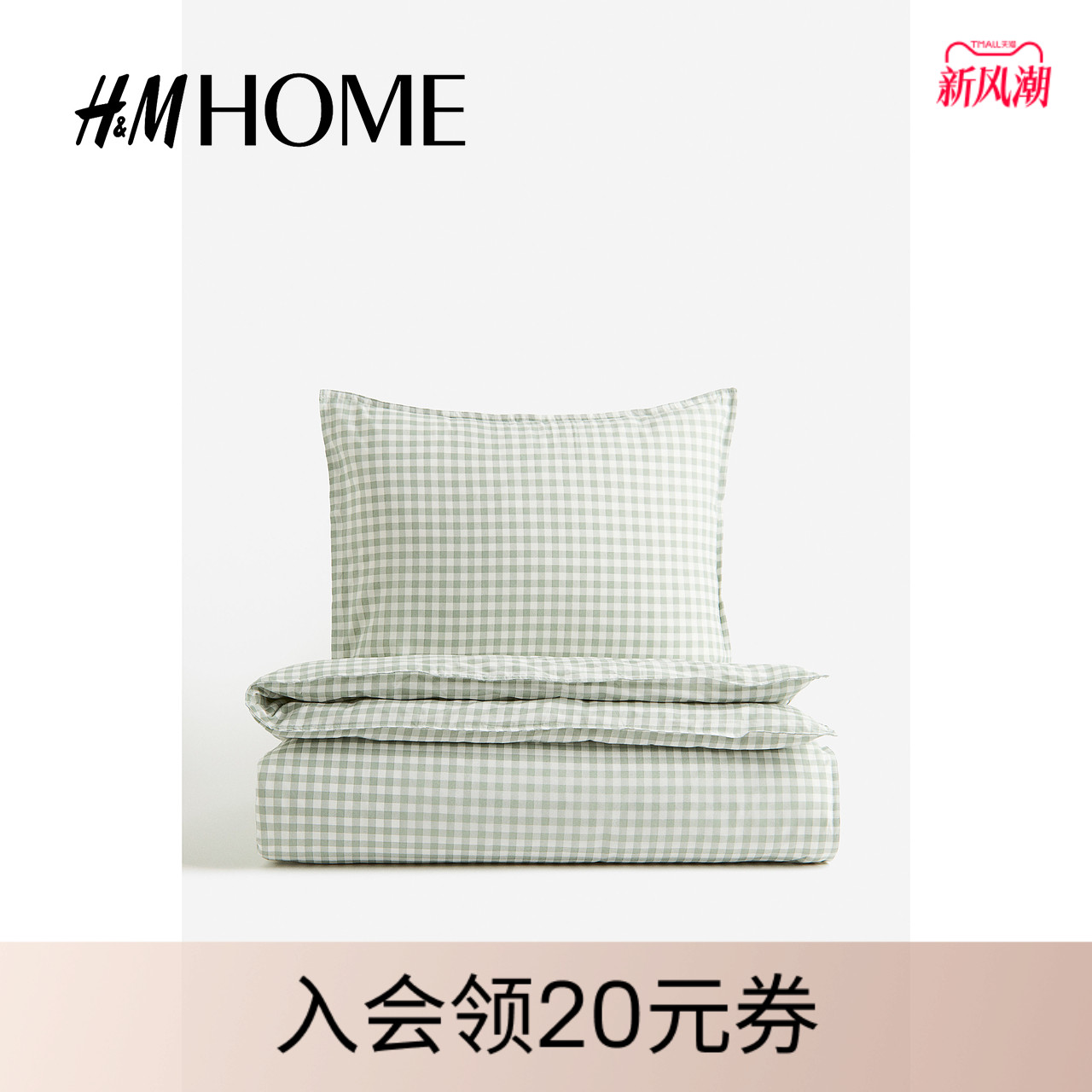 HMHOME家居用品2025秋季新款居家布艺格纹单人被套组合1176039