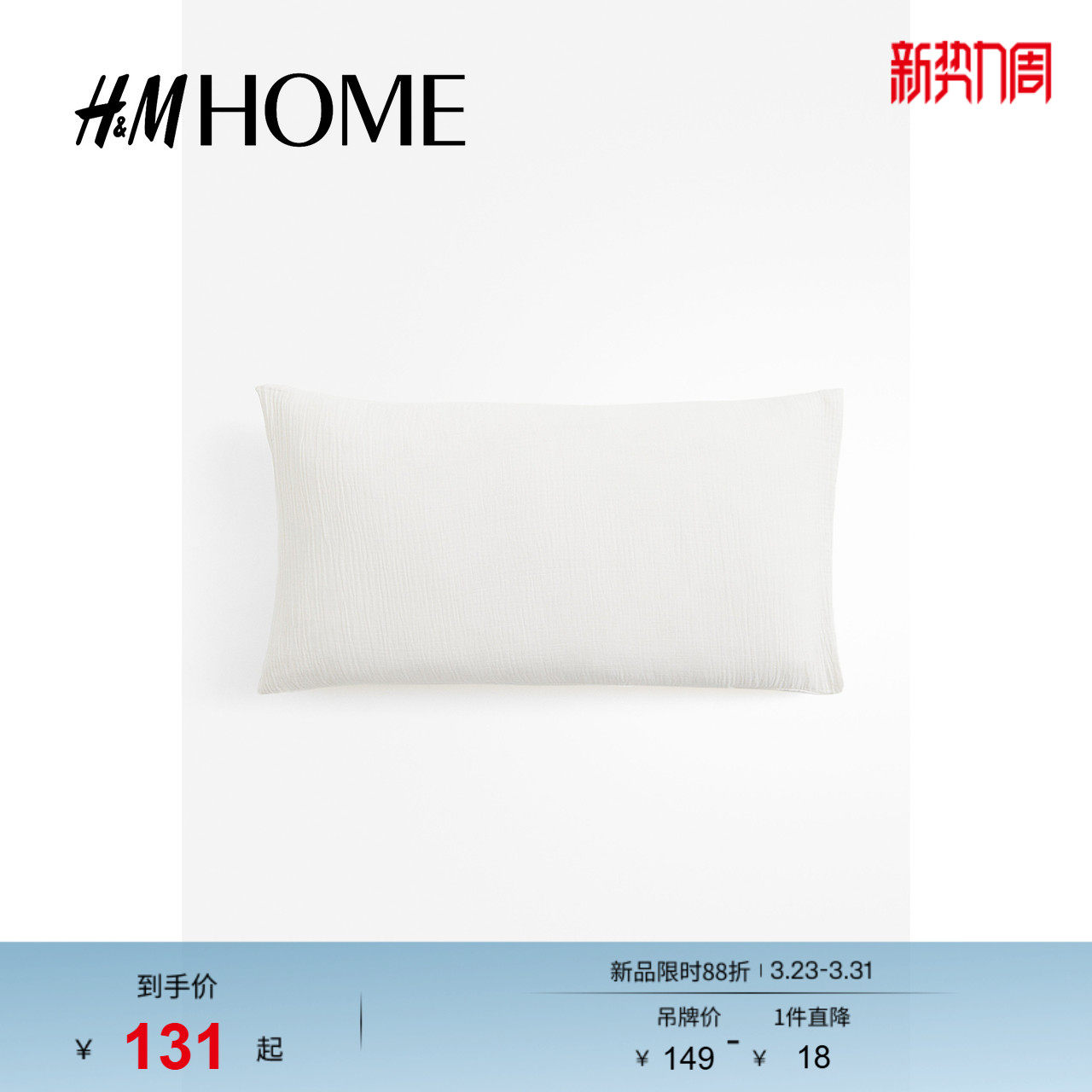 HM HOME春季床上用品家纺用品柔软棉细布枕套1209699