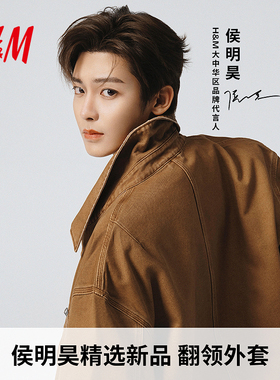 【侯明昊同款】HM男装女装夹克春季谷仓宽松巴恩风外套1311053