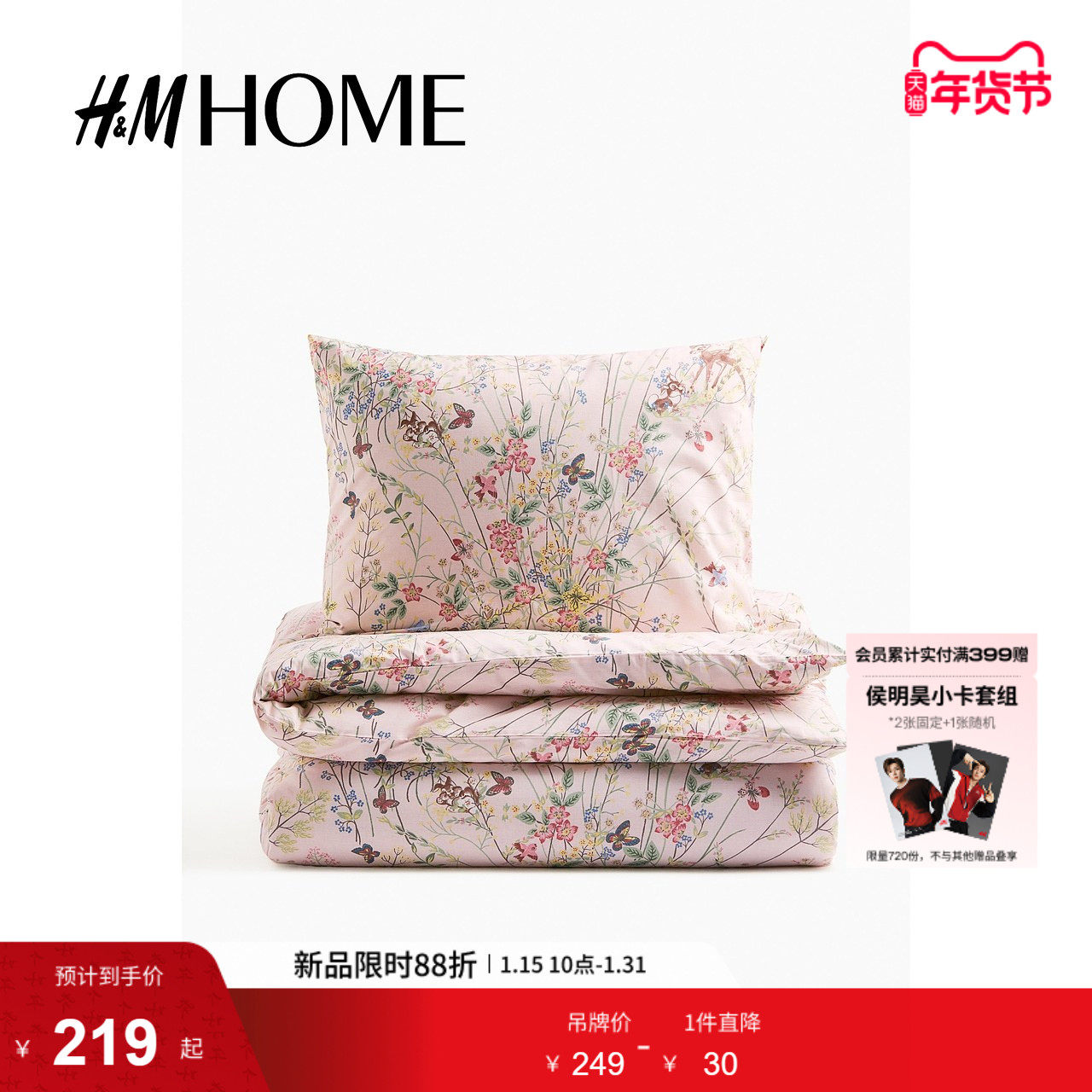 HM2025年夏季新款床上用品印花棉质被套组合1256757,床上用品,被套,淘宝优惠券,粉丝福利购,淘宝优惠卷