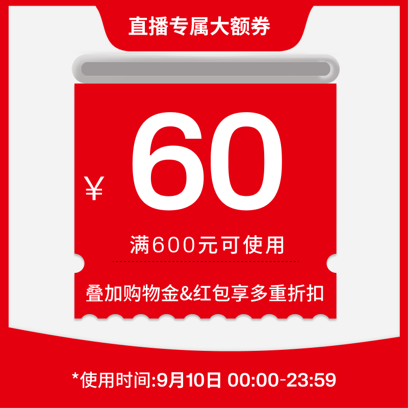 直播专属大额券