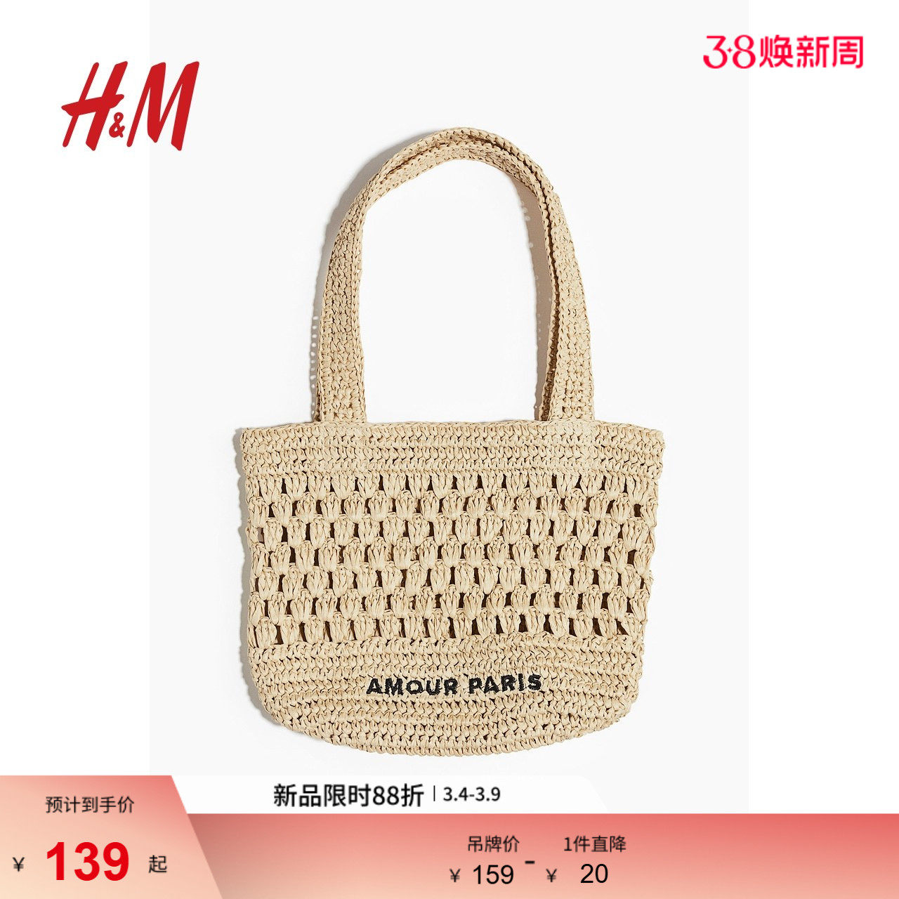 HM春季女士草编手提托特包1269052