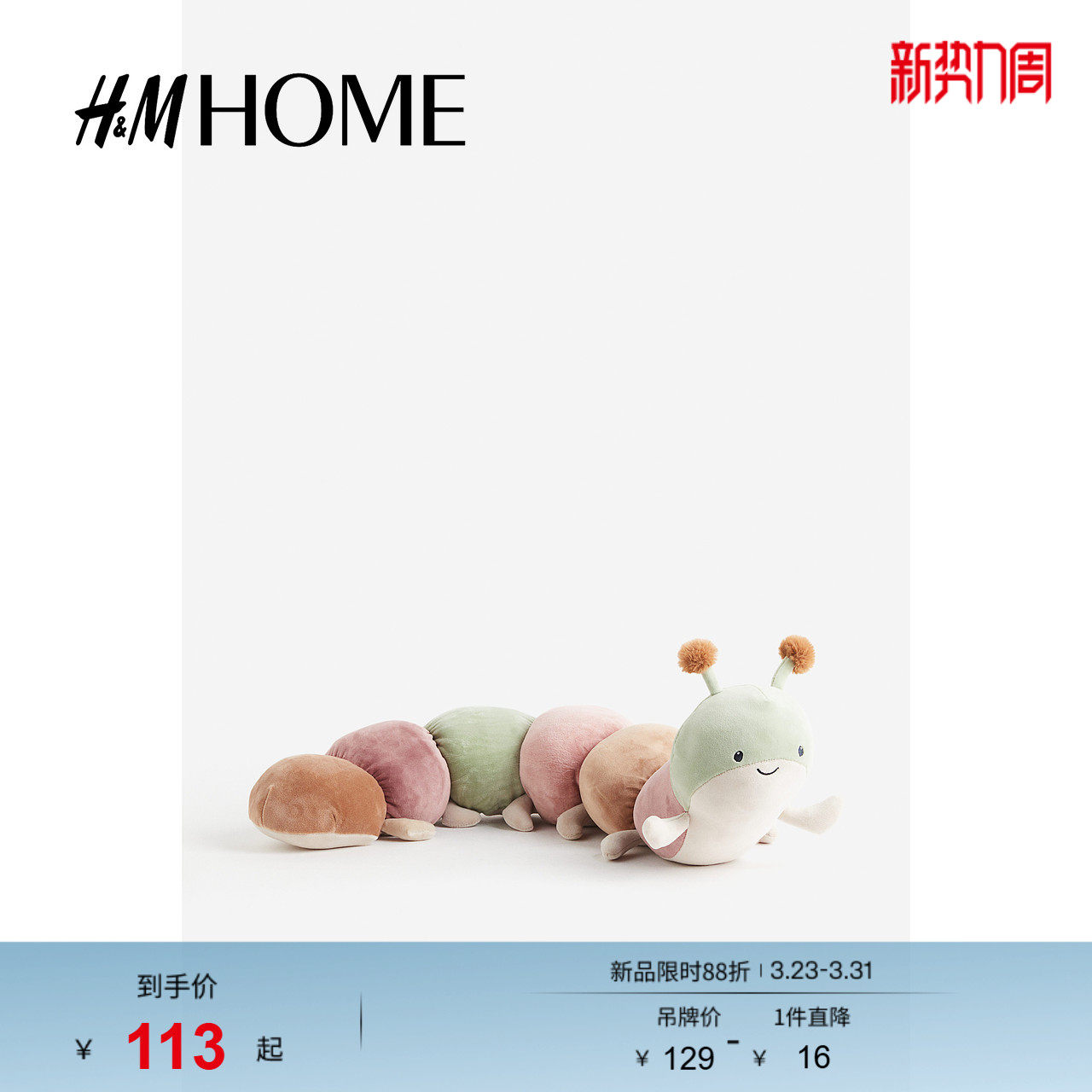 HM HOME居家布艺玩具春季毛绒毛毛虫玩偶公仔0943482