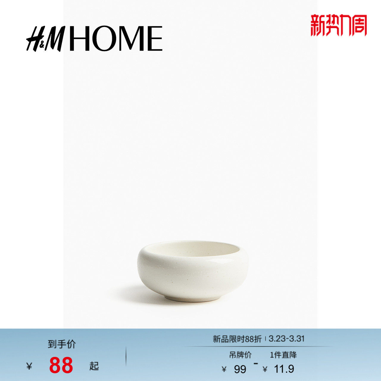 HM HOME春季餐具家居用品纹理感半瓷小碗1258228