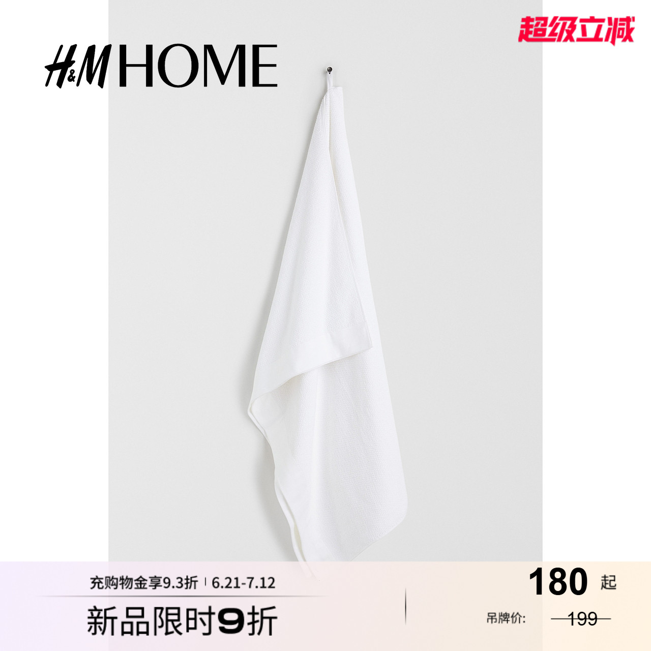 HM夏季居家布艺棉质毛巾布大浴巾1097301