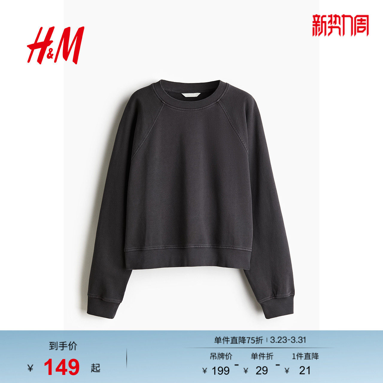 HM女装卫衣春季水洗棉质大廓形插肩圆领美式卫衣1257454