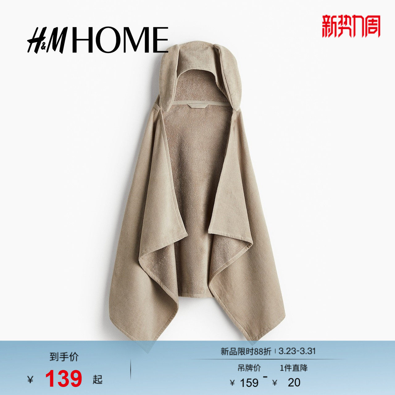 HM HOME居家布艺毛巾 HOME浴巾春季兔耳朵连帽浴巾128