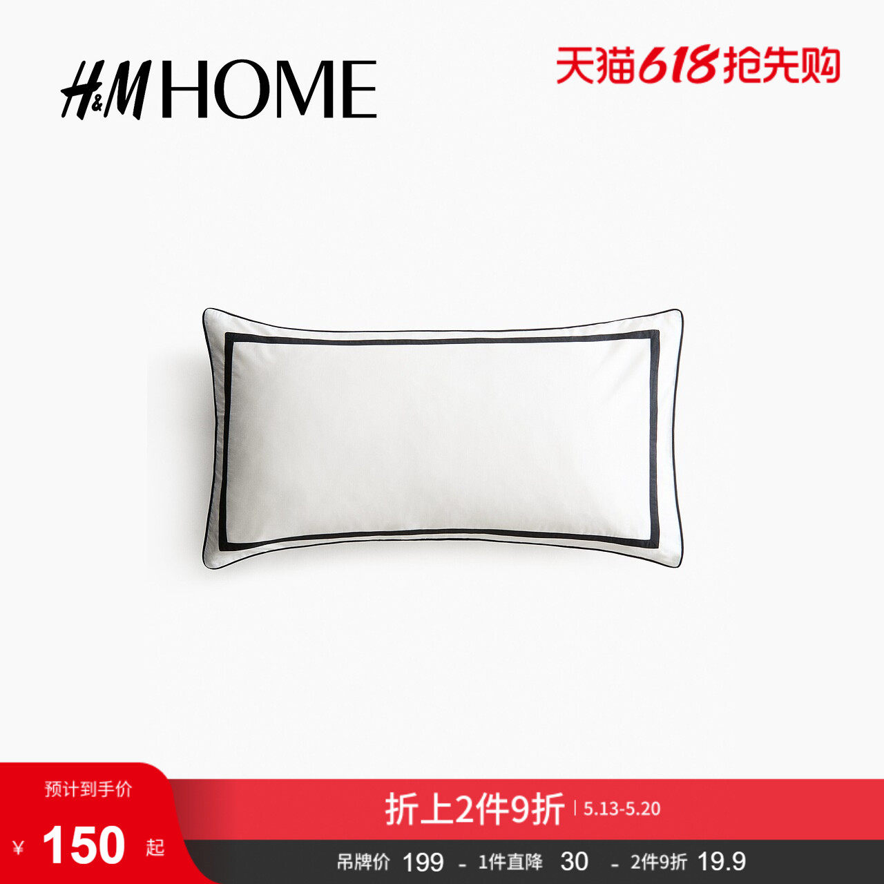 HM HOME2026夏季新款埃及棉枕套1314881