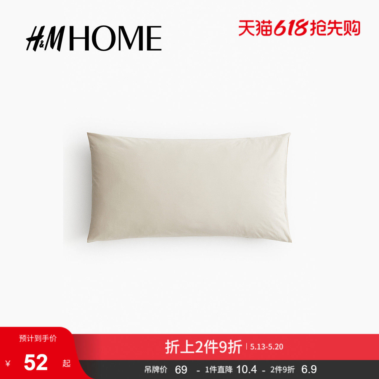 HM HOME家居床上用品棉质柔软舒适梭织枕套0824404