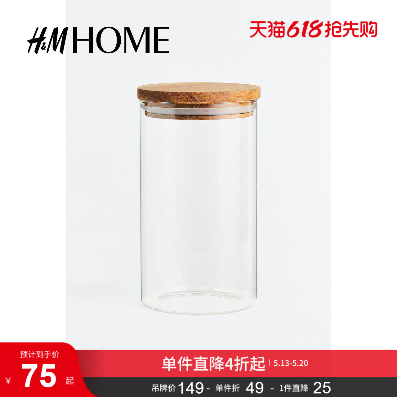 HM HOME餐饮具储物罐透明玻璃配严密木盖家用收纳玻璃瓶113