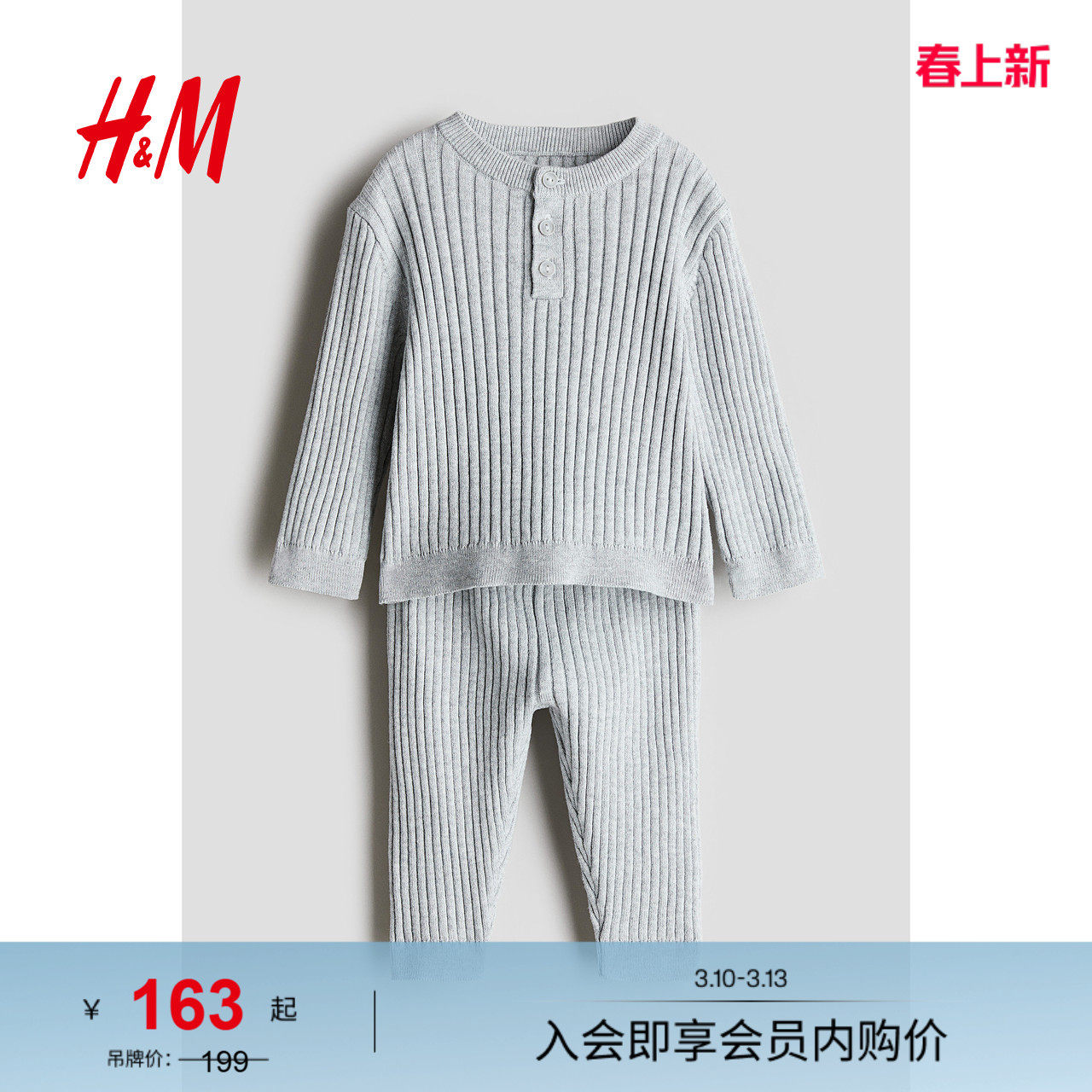 HM童装男婴套装2件式春季罗纹针织亨利衫长袖运动抽绳长裤1239501