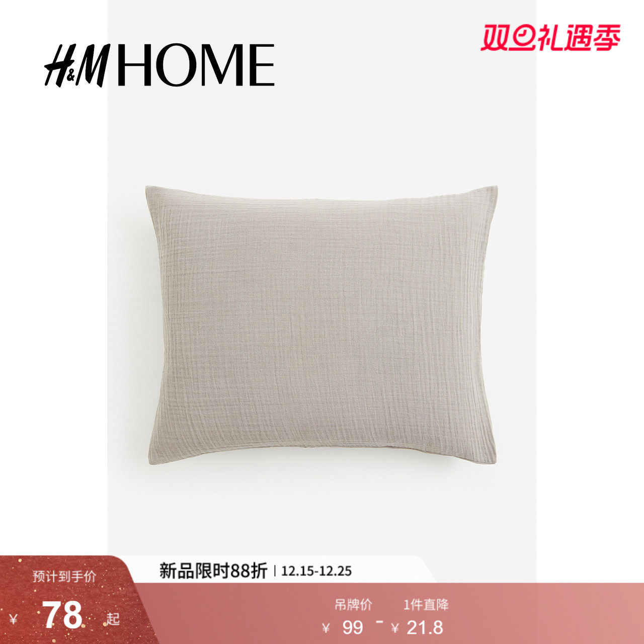 HM HOME冬季床上用品家纺用品柔软棉细布枕套1200444