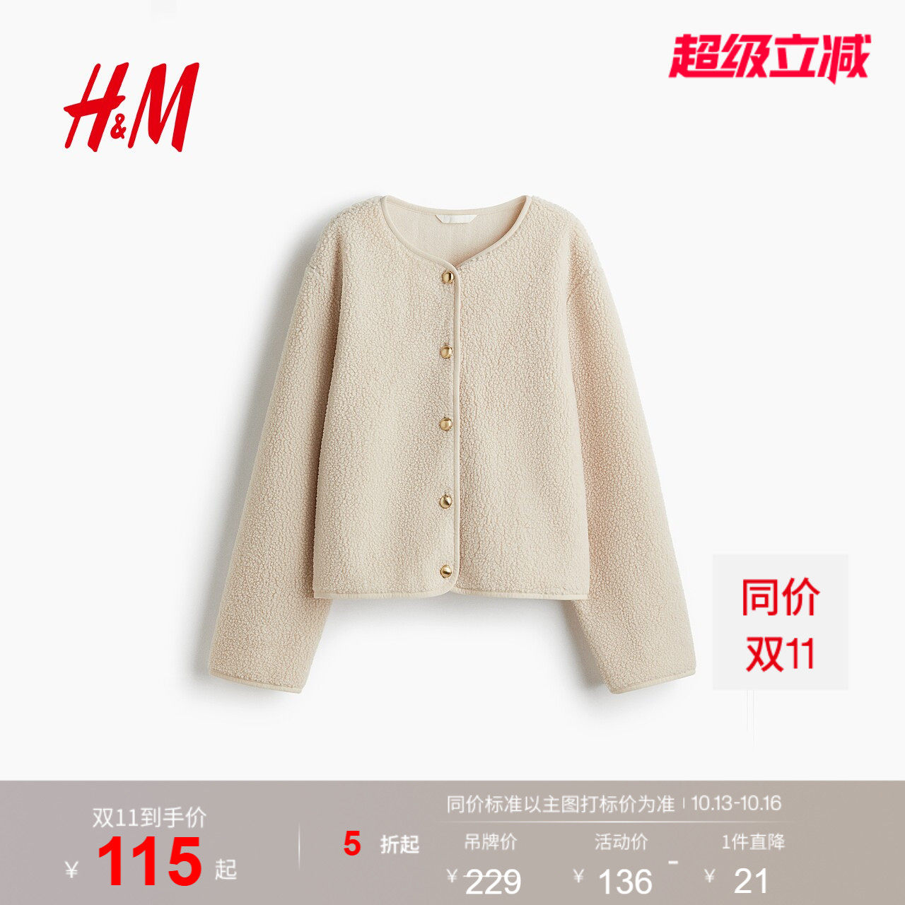 HM女装短外套泰迪绒圆领小香风气质外套加绒长袖上衣1308700