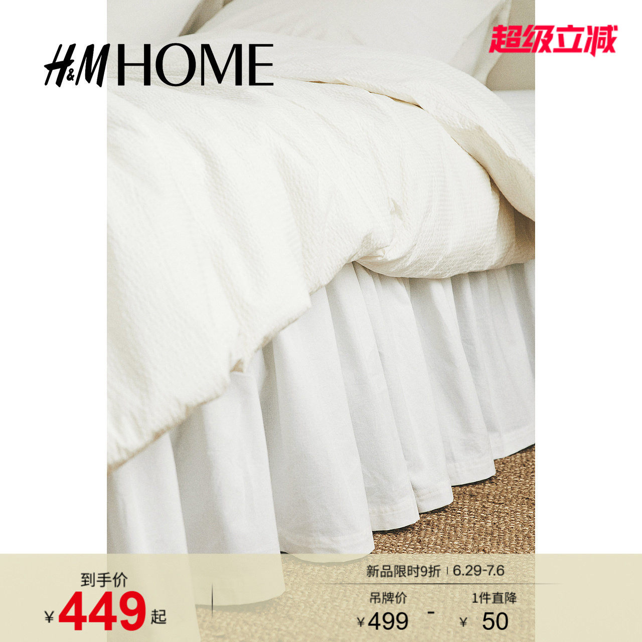 HM HOME家居荷叶边棉混纺双人/特大号床裙1255326