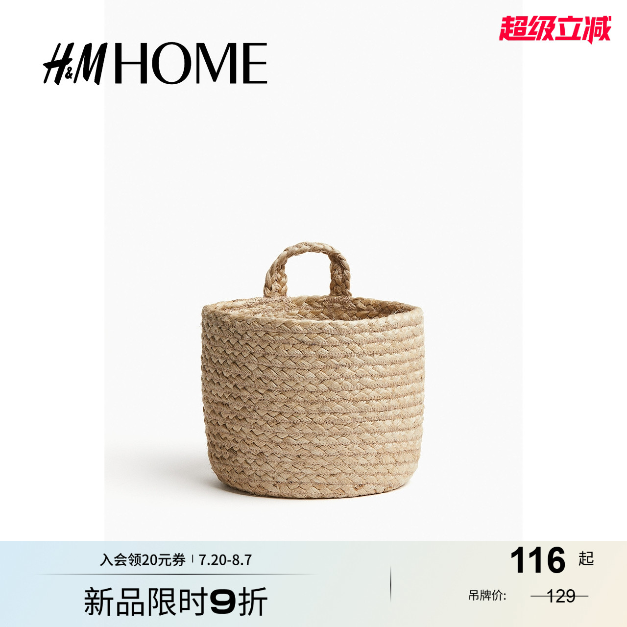 HM2025年秋季新款家居收纳用品小号编织收纳篮1270926