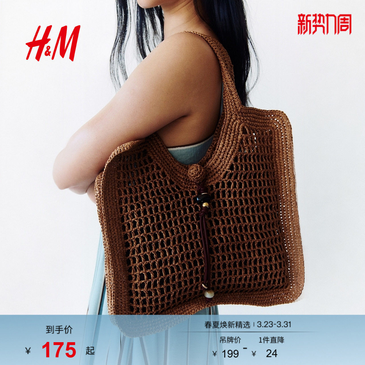 HM2026春季新款女士草编托特包1322735