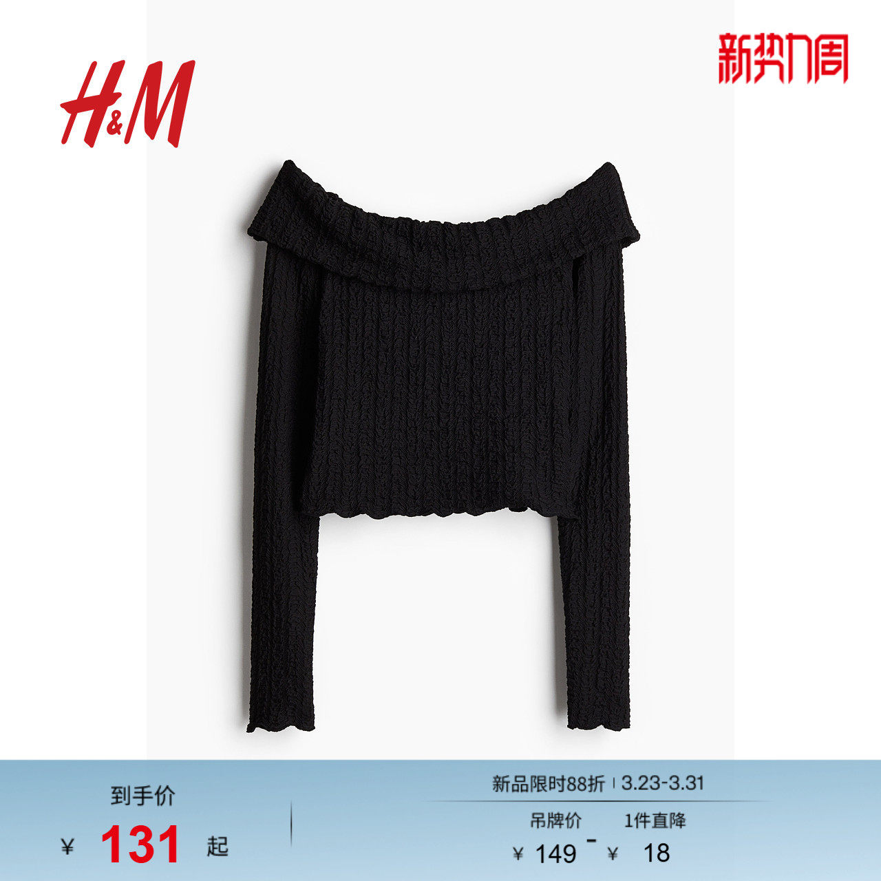 HM女装T恤春季时尚一字肩节日礼服纹理感露肩上衣1274441