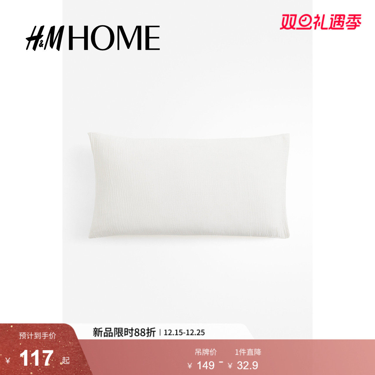 HM HOME冬季床上用品家纺用品柔软棉细布枕套1209699