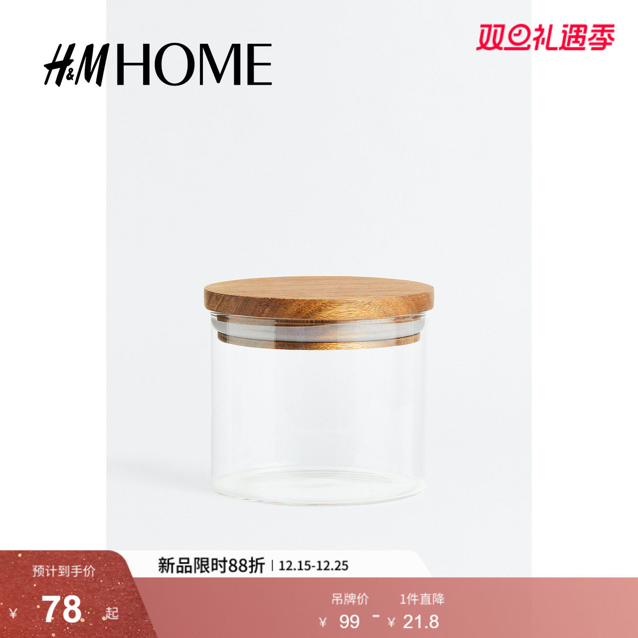 HM HOME餐饮具储物罐透明玻璃家用收纳配紧固木盖玻璃瓶113