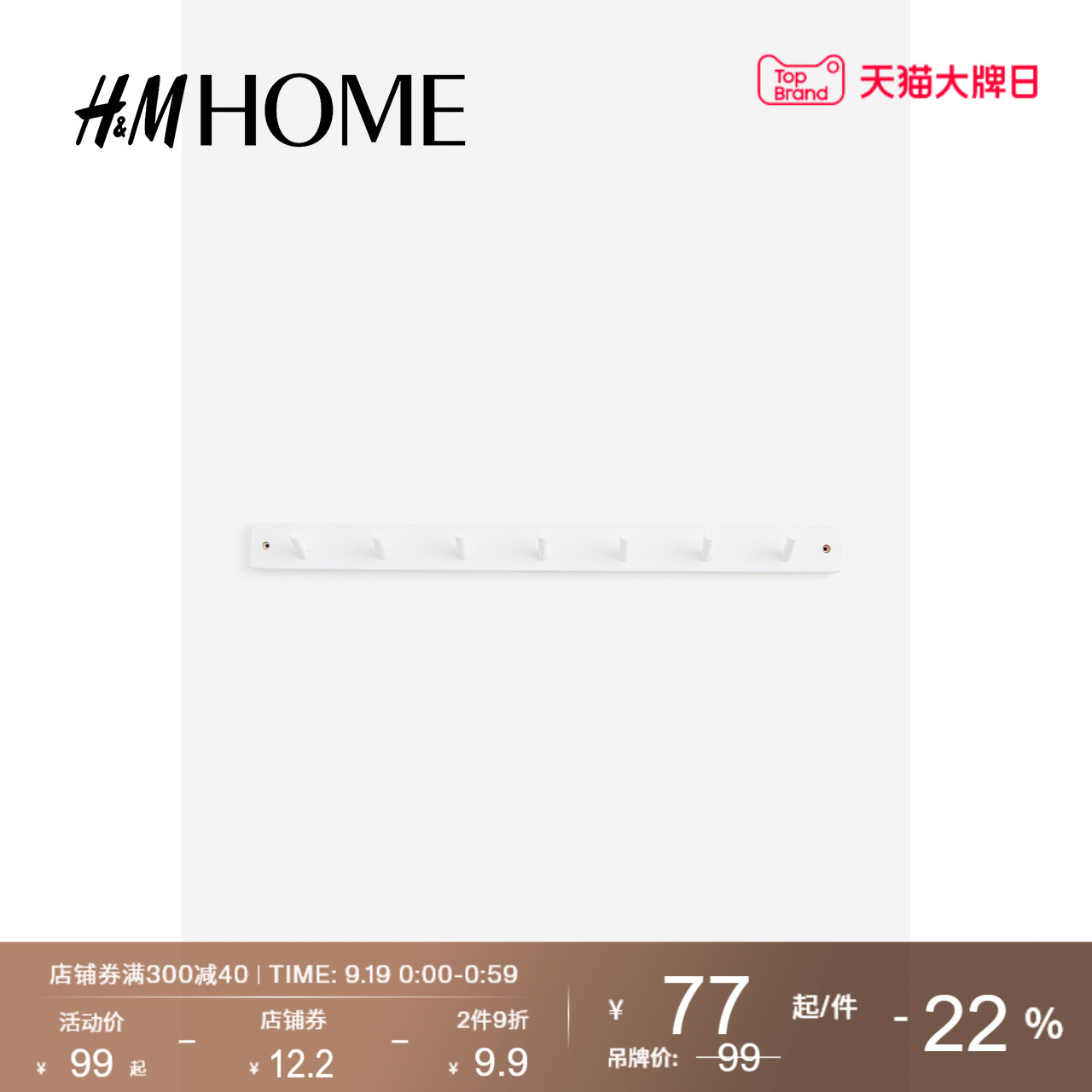 HM HOME家居装饰挂钩创意七连排木制壁挂式衣架玄关挂衣钩0631490