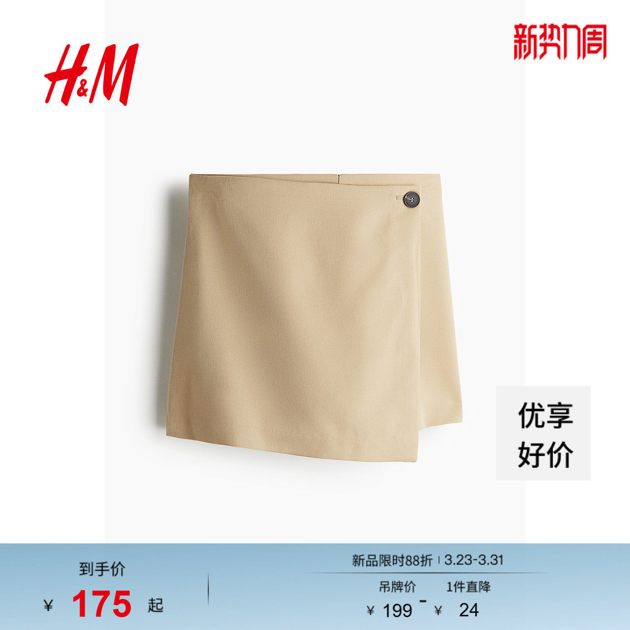 HM女装春季时尚休闲音乐节穿搭裹身短裙裤1264050