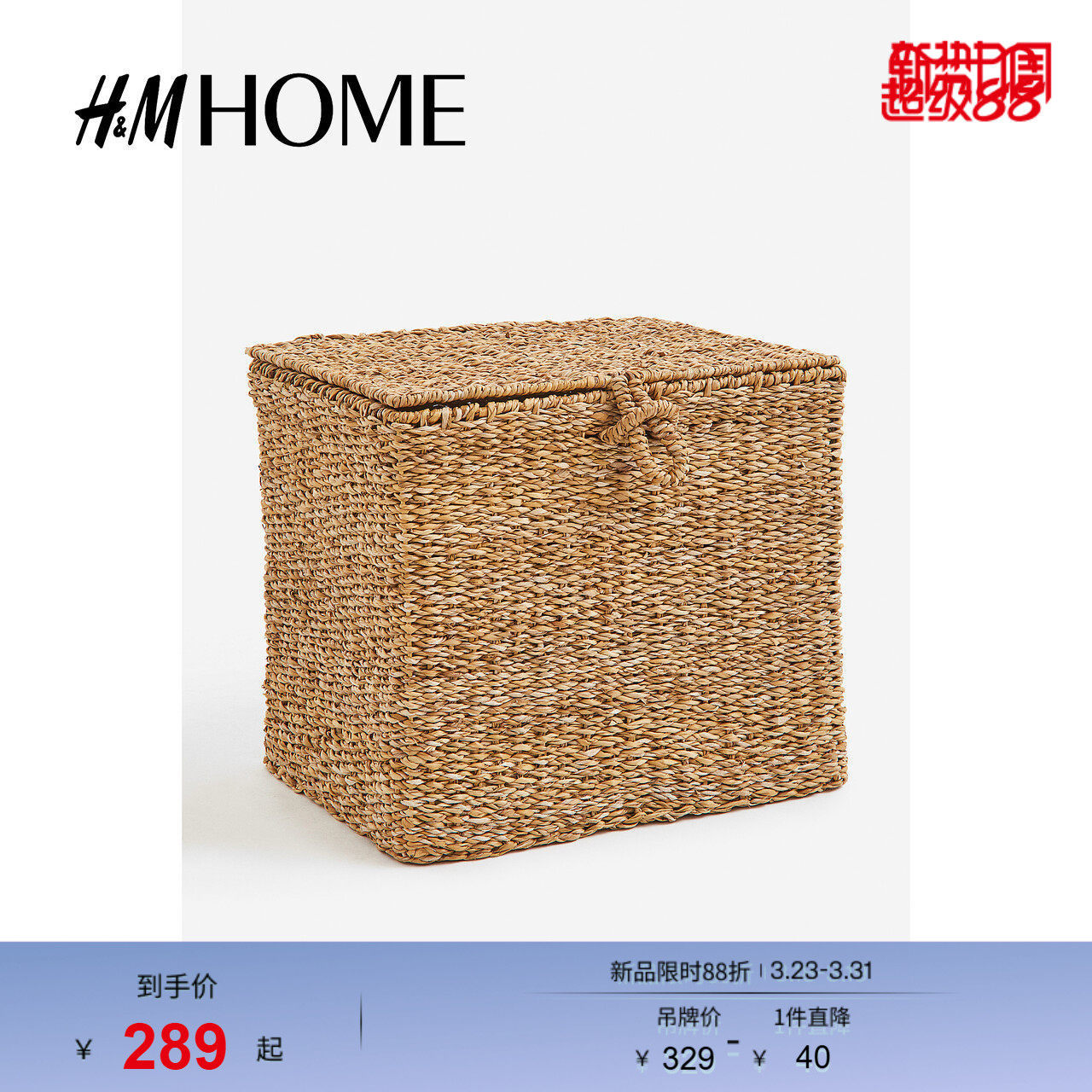 HM HOME简约整洁带盖海草编织收纳篮1199494