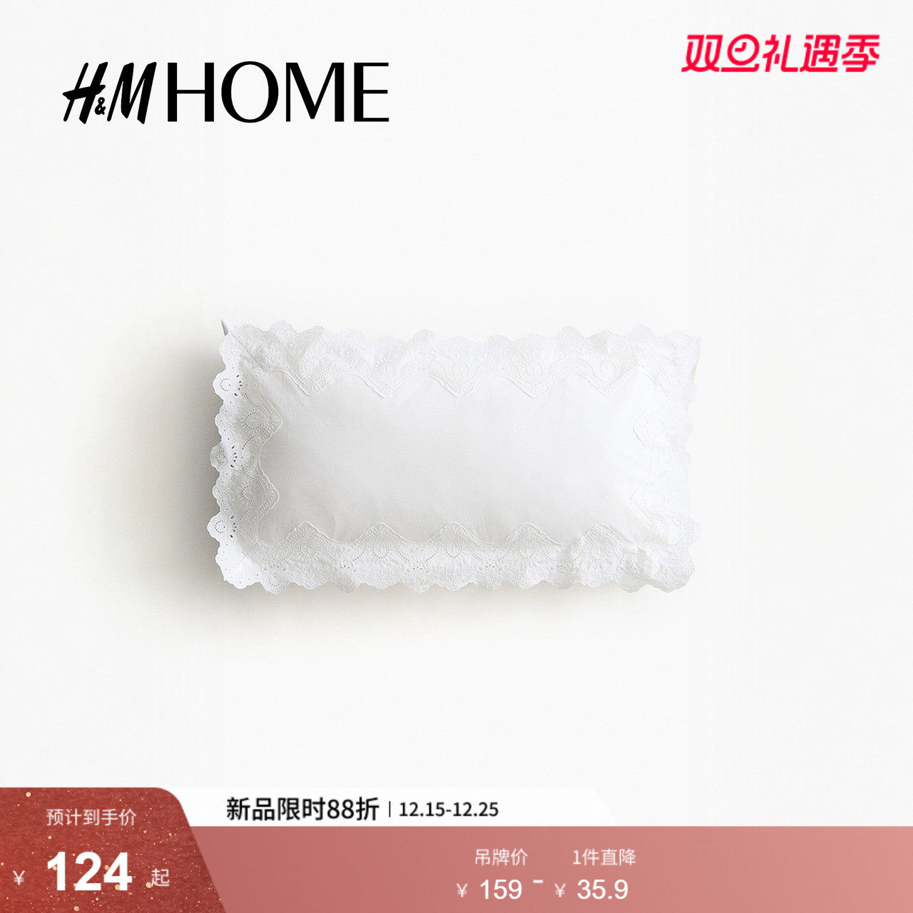 HM2025冬季新款蕾丝镶边枕套1308342