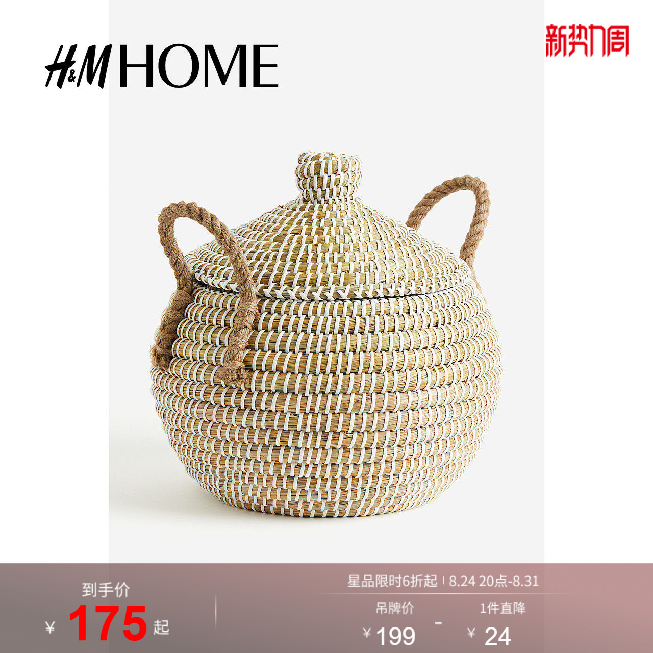 HM HOME收纳整理收纳篮夏季带盖海草编织小号篮子1201741