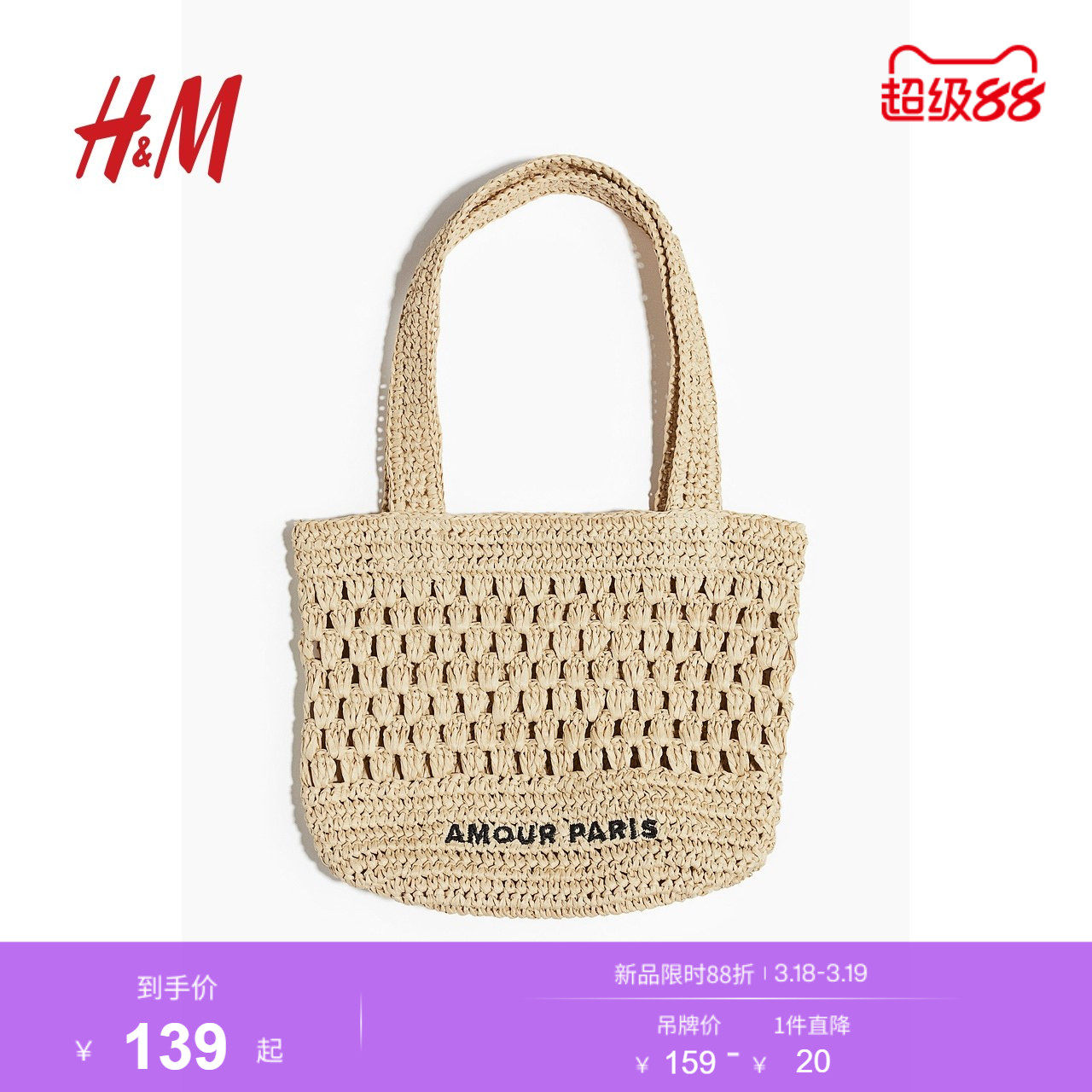 HM春季女士草编手提托特包1269052