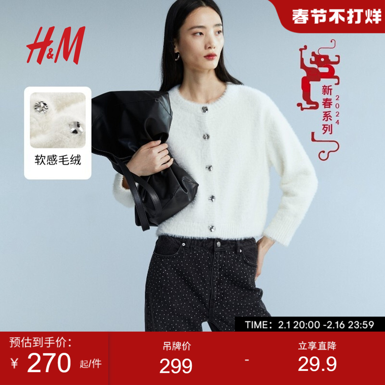 【新年系列】HM女装毛针织衫2024春新款新年战袍毛茸开衫1223385